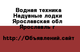 Водная техника Надувные лодки. Ярославская обл.,Ярославль г.